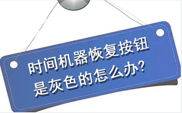 时间机器恢复按钮是灰色的怎么办？.jpg