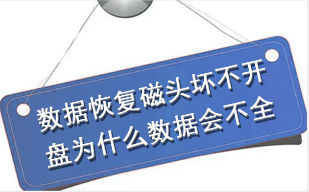 兰州数据恢复，磁头坏不开盘为什么数据会不全.jpg