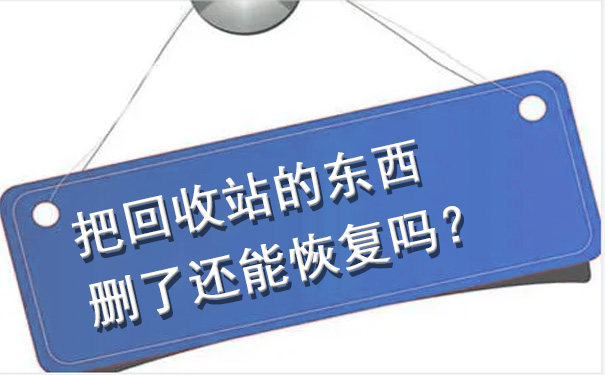 把回收站的东西删了还能恢复吗？这篇文章告诉你答案.jpg